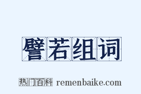 譬若组词是什么意思的图片